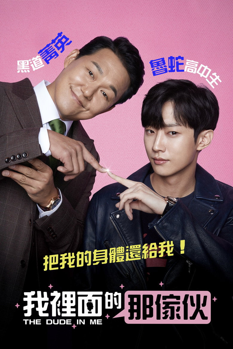 我身体里的那个家伙 (2019)