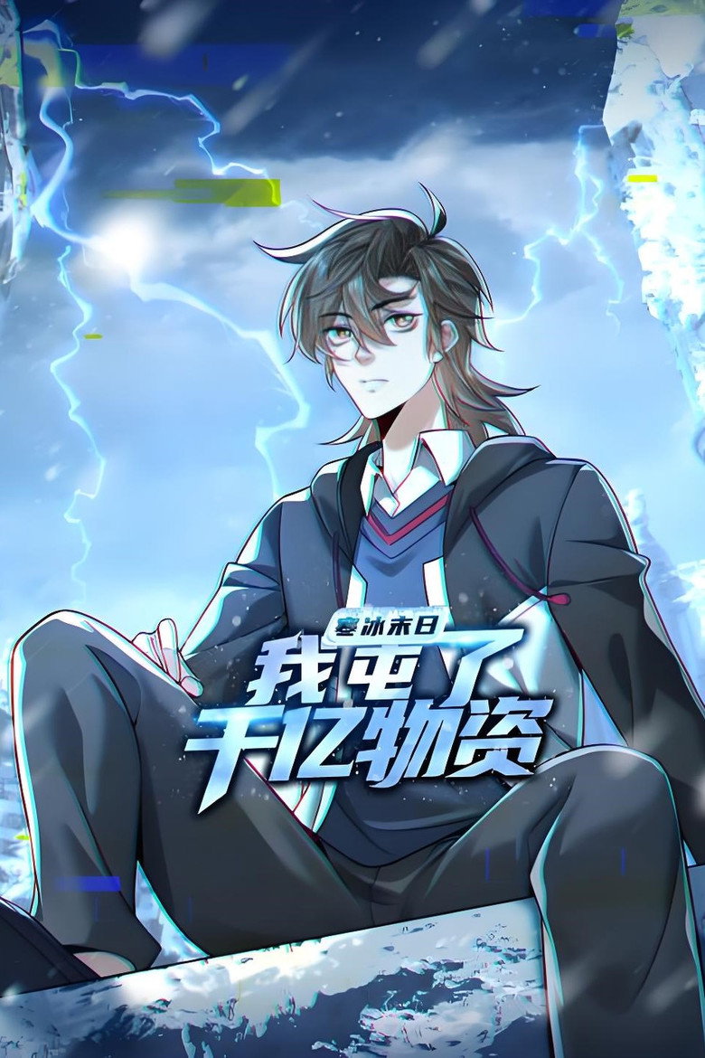 Official poster for 寒冰末日：我屯了千亿物资