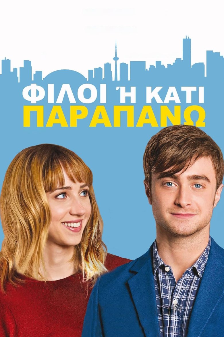 Φίλοι Ή Κάτι Παραπάνω; (2013)