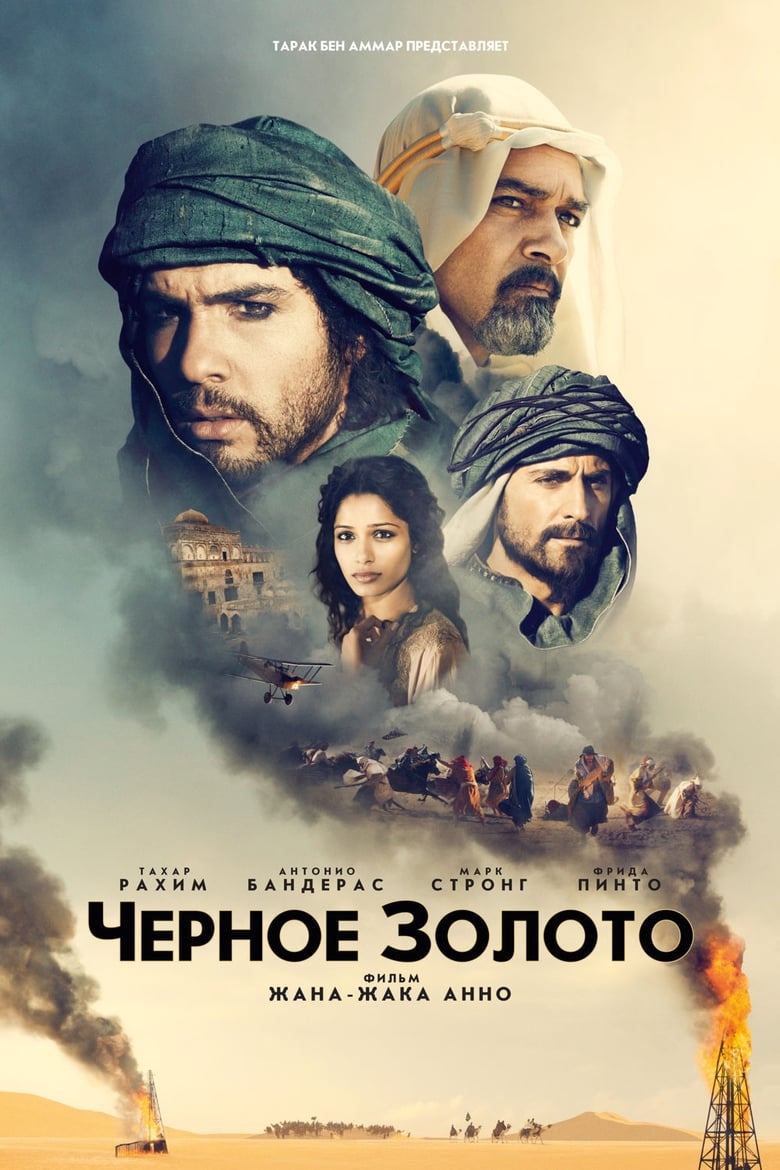 Черное золото (2011)