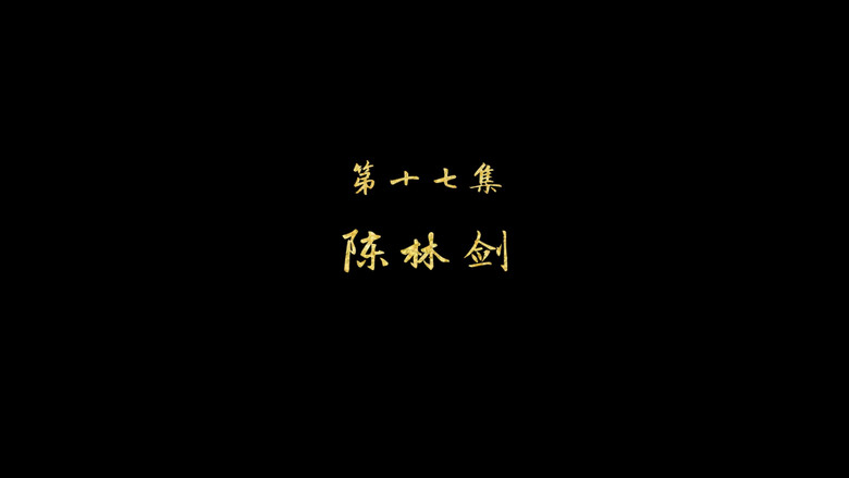 陈林剑 görseli