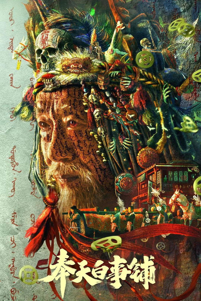 Imatge de 奉天白事铺