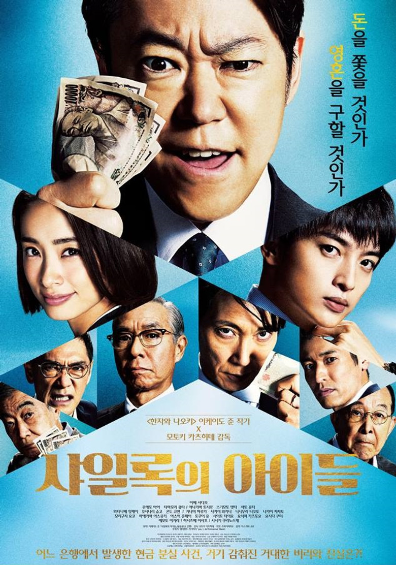 샤일록의 아이들(シャイロックの子供たち) poster