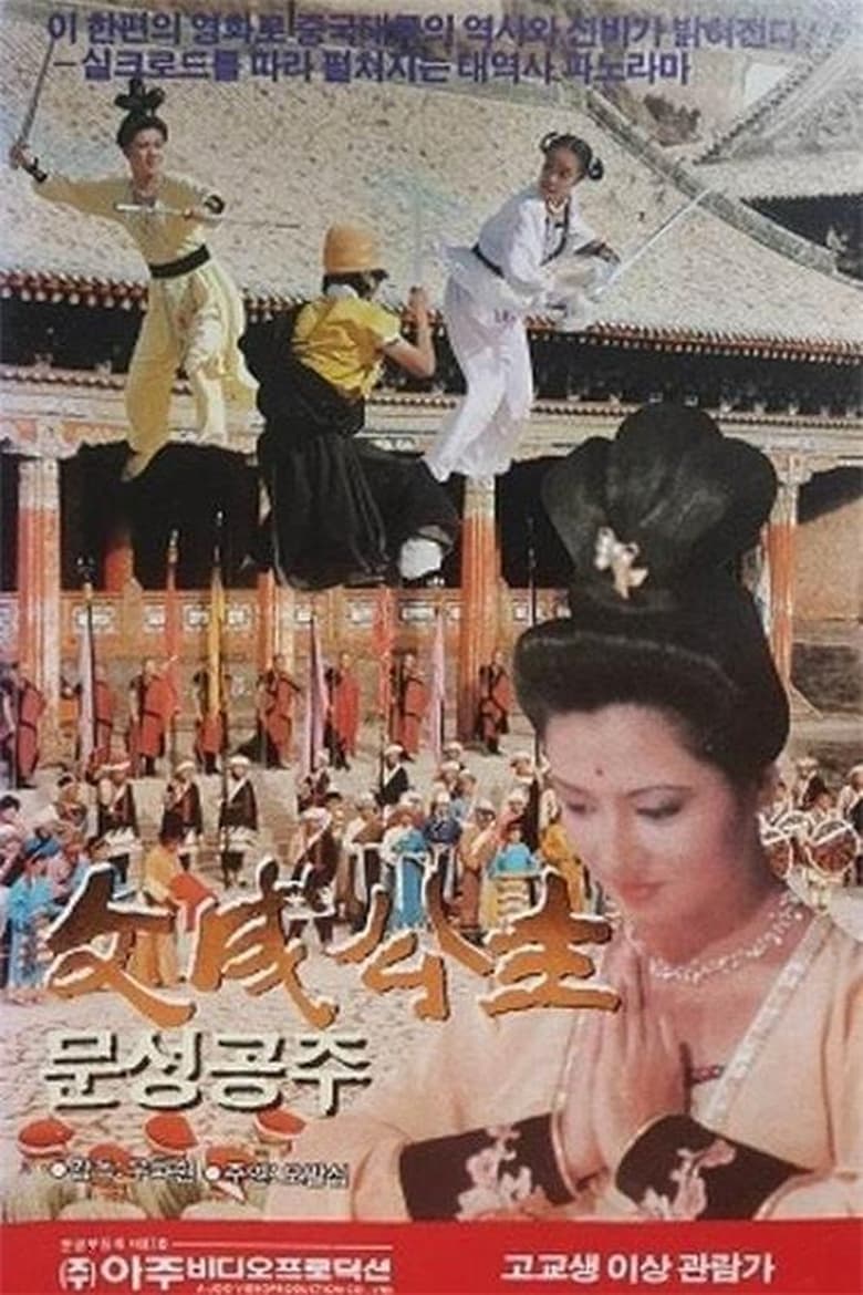 文成公主 (1986)