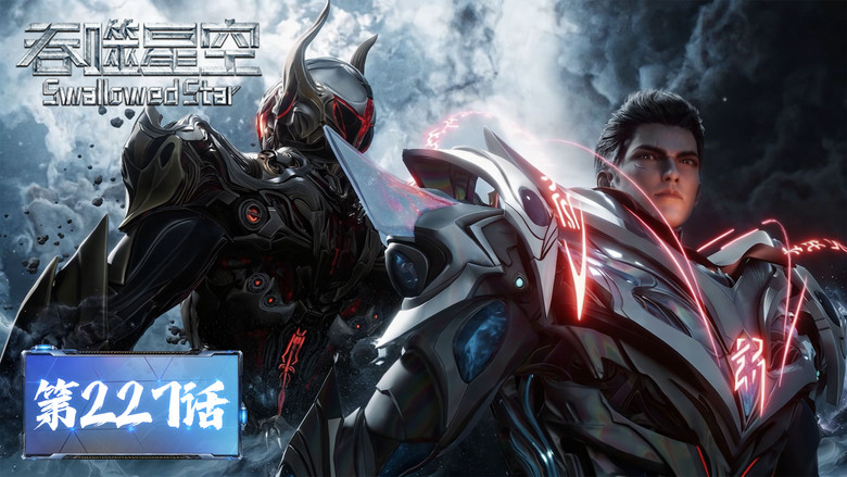Still from 吞噬星空 - Season 1 Episode 227