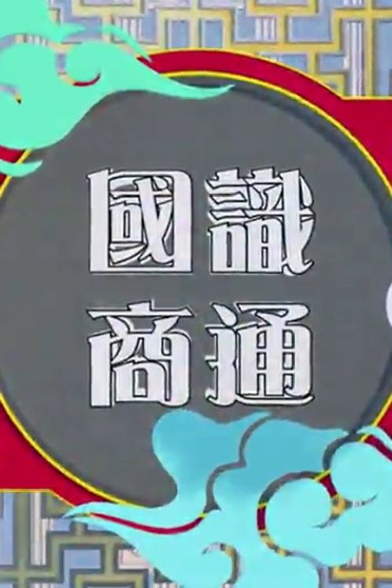 Official poster for 國識商通
