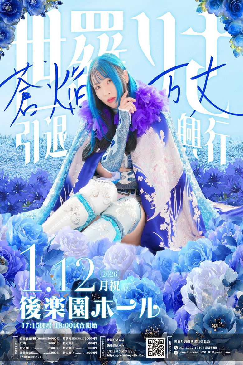 Imatge de 世羅りさ引退興行 〜蒼焔万丈〜