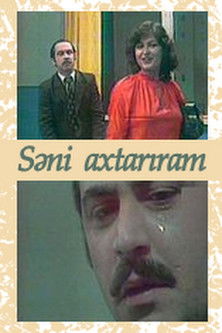 Səni axtarıram (1981)