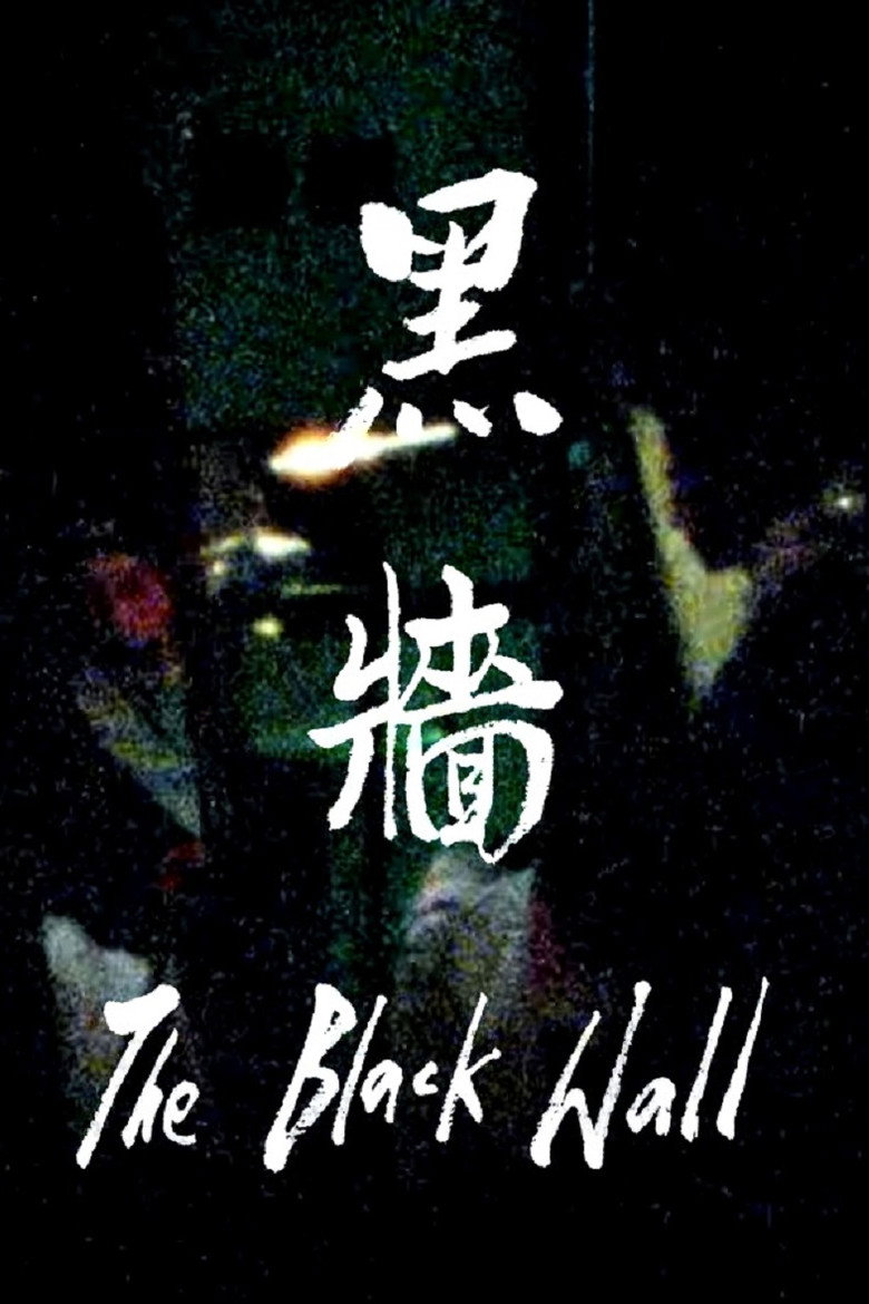 Imatge de 黑牆