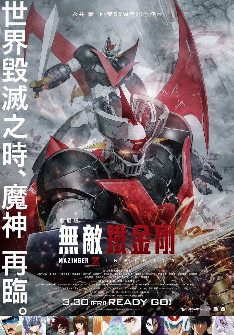 魔神Z 剧场版 封面海报