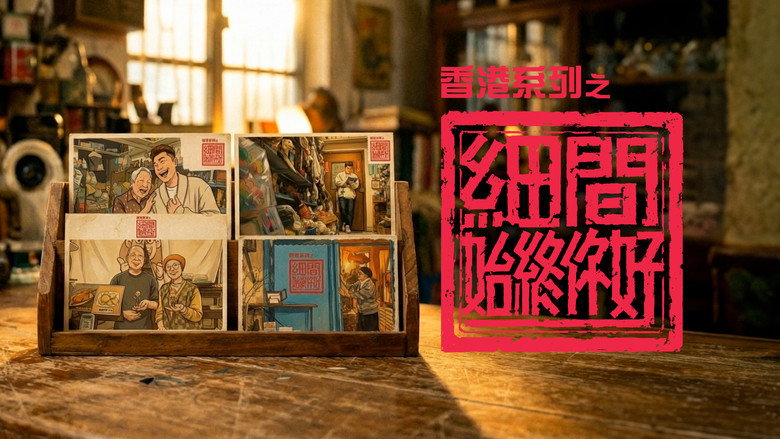 香港系列之細間始終你好