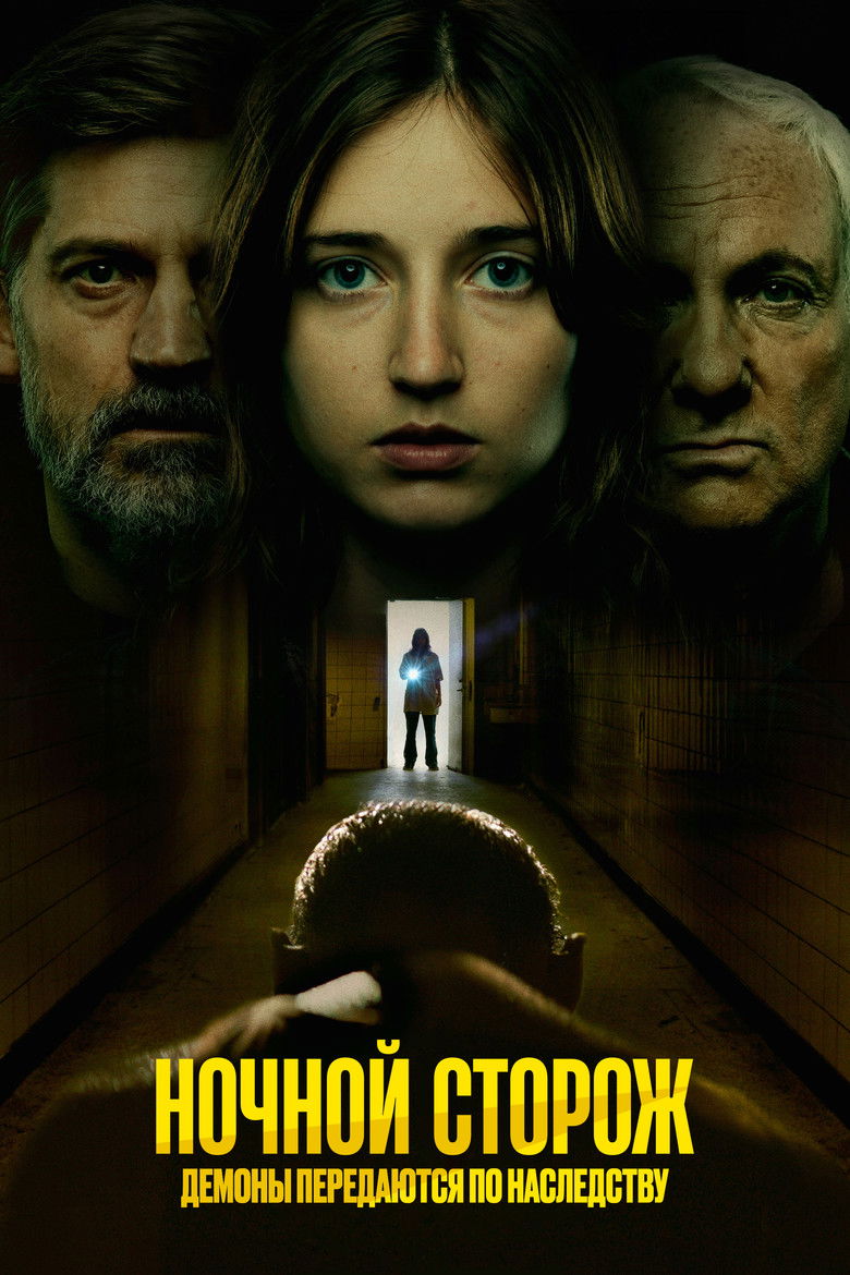 Ночной сторож: Демоны передаются по наследству