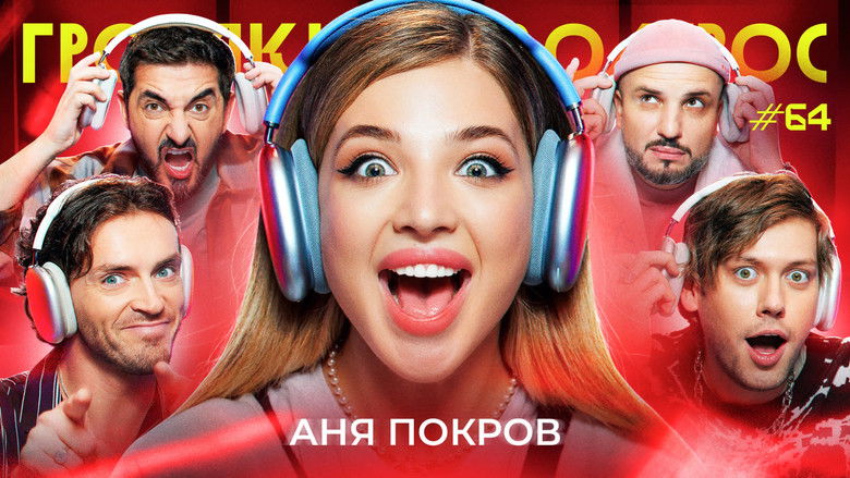 Still image for Громкий вопрос season 1 episode 64: Episode 64 Still image for Громкий вопрос season 1 episode 64: Episode 64