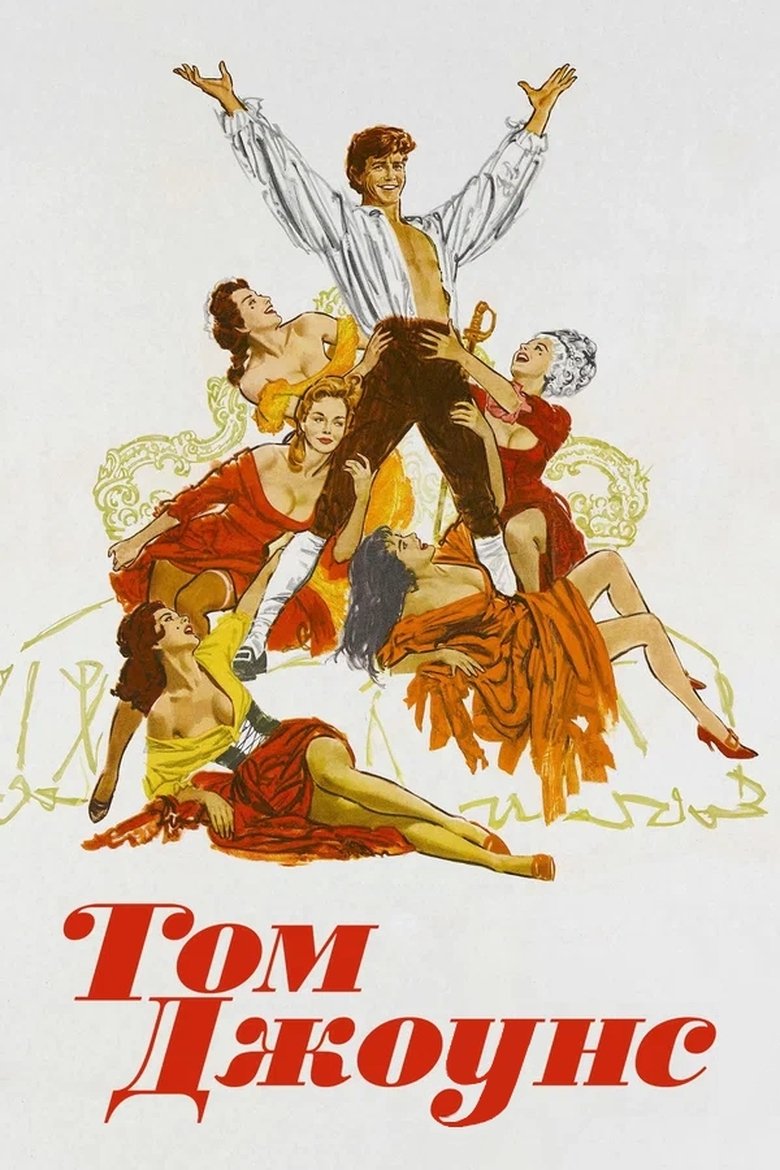 Том Джоунс (1963)