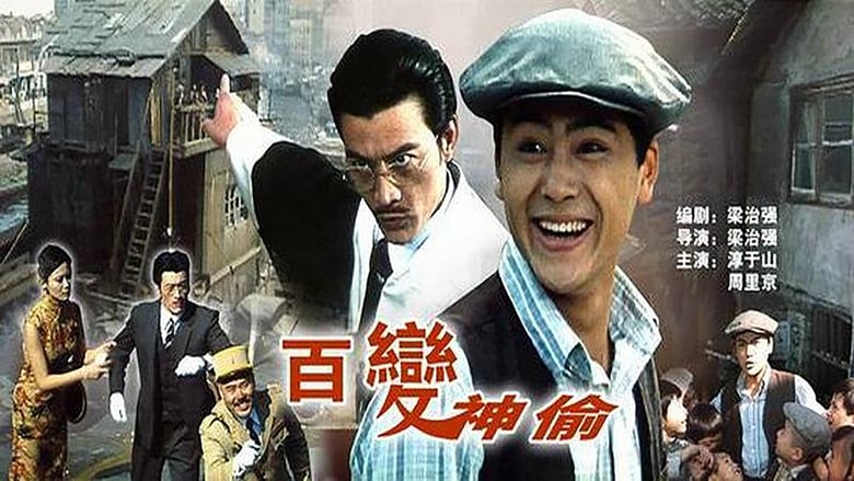 百变神偷 movie poster