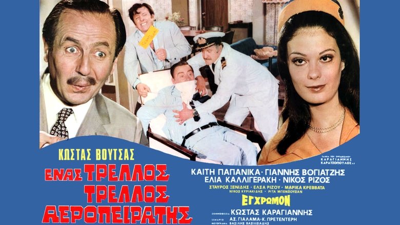 &#904;&nu;&alpha;&sigmaf; &tau;&rho;&epsilon;&lambda;&#972;&sigmaf; &tau;&rho;&epsilon;&lambda;&#972;&sigmaf; &alpha;&epsilon;&rho;&omicron;&pi;&epsilon;&iota;&rho;&alpha;&tau;&#942;&sigmaf; (1973)