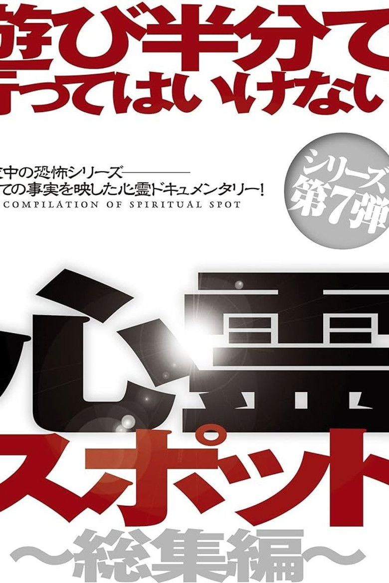 Imatge de 遊び半分で行ってはいけない心霊スポット～総集編～