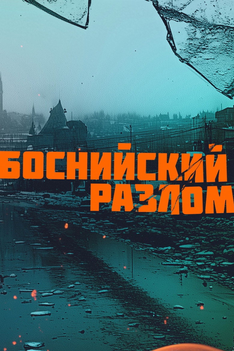 Imatge de Босански раскол – Перспектива из Републике Српске