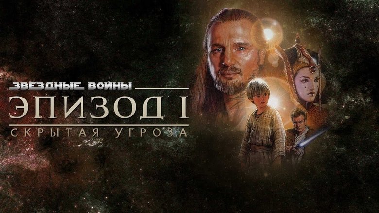 Star Wars: Episode I - The Phantom Menace (1999)