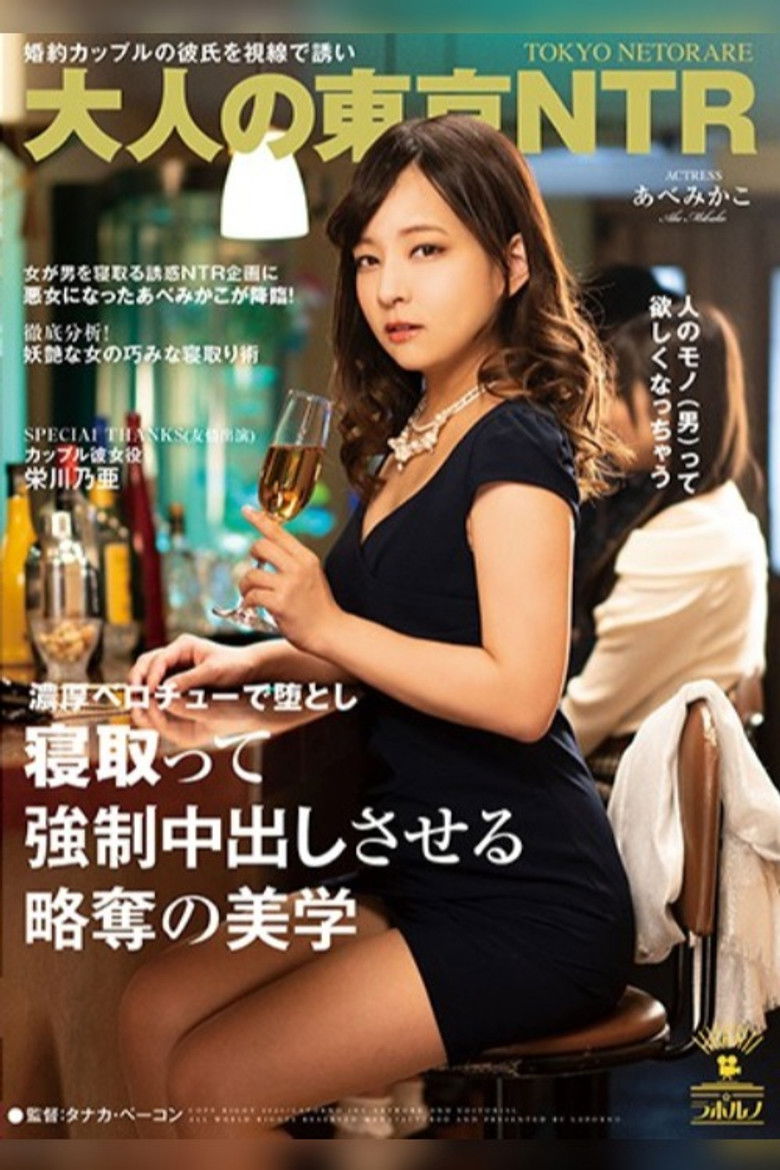 Imatge de 【大人の東京NTR】婚約カップルの彼氏を視線で誘い濃厚ベロチューで堕とし寝取って強●中出しさせる略奪の美学 あべみかこ