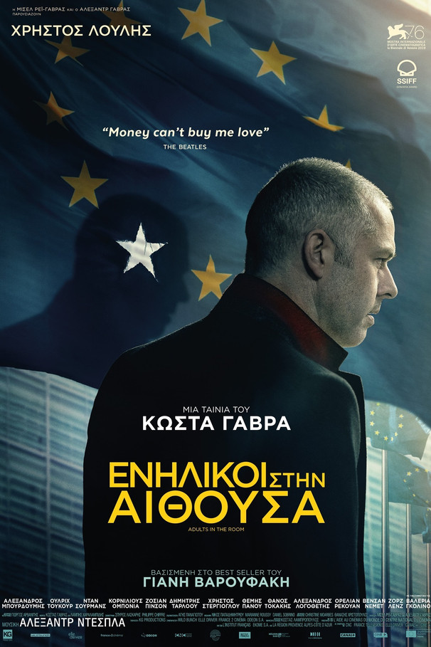 Ενήλικοι στην Αίθουσα (2019)