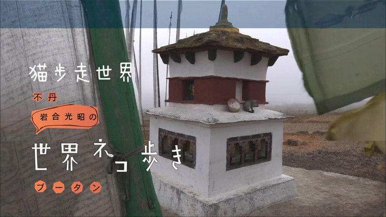 Still image for Mitsuaki Iwago's World “Cats” Travelogue season 1 episode 57: Bhutan Still image for Mitsuaki Iwago's World “Cats” Travelogue season 1 episode 57: Bhutan