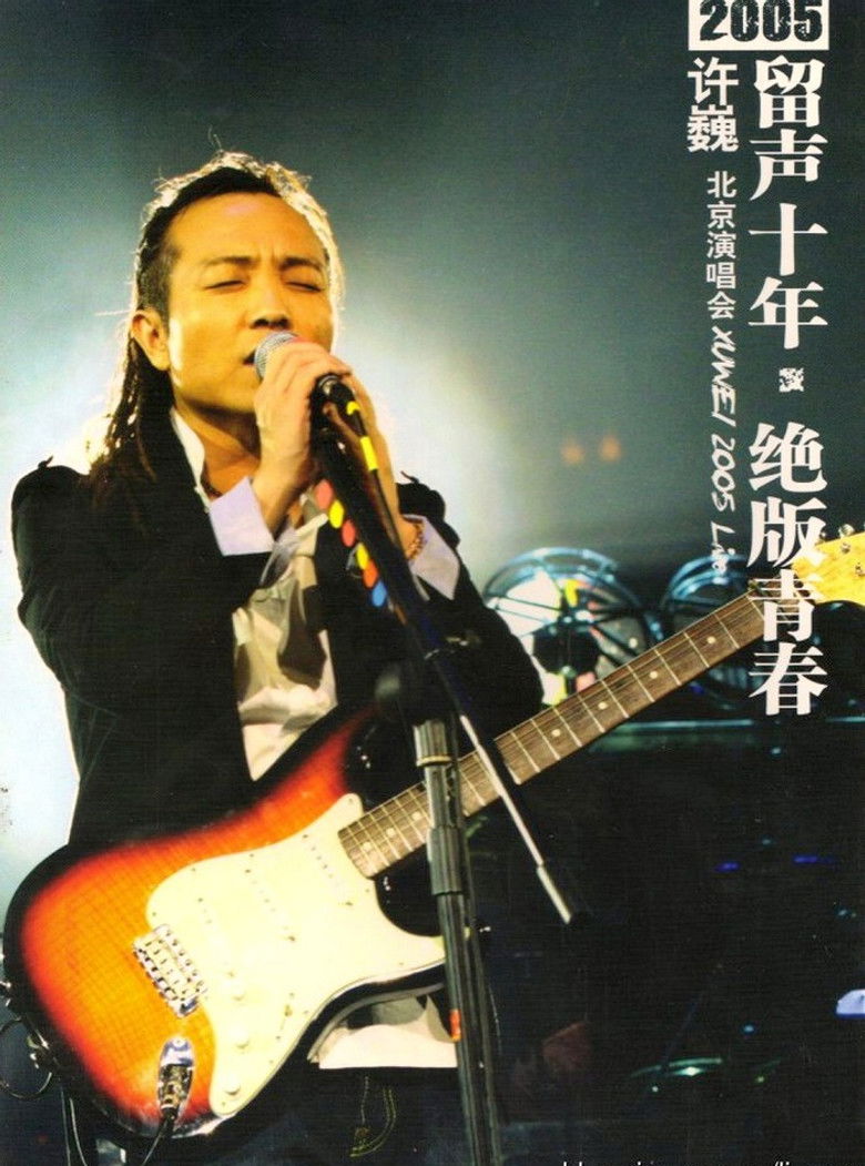 Imatge de 许巍 留声十年 绝版青春 北京演唱会