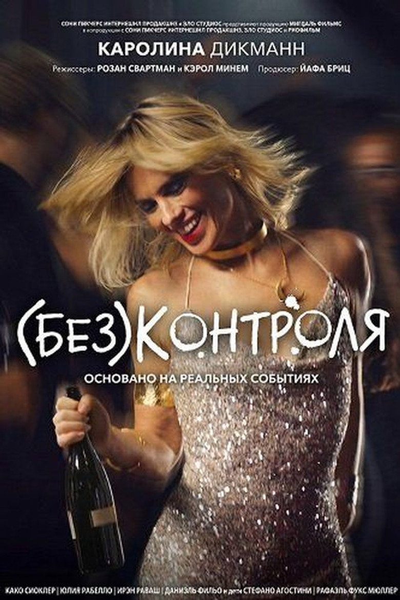 (Без)контроля