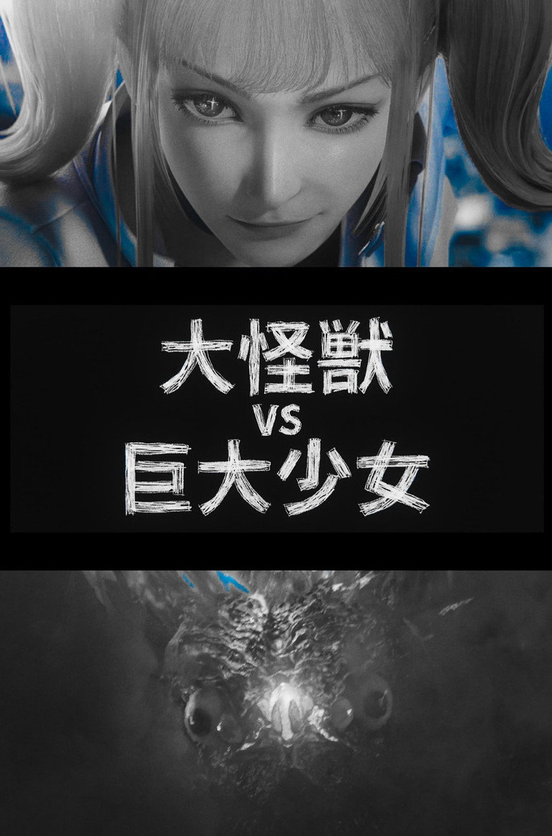 Imatge de 『大怪獣 VS 巨大少女』