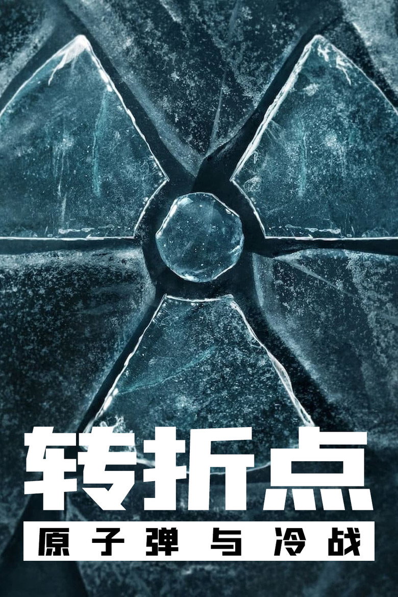 转折点：原子弹与冷战 (2024)-光鸭·臻影社