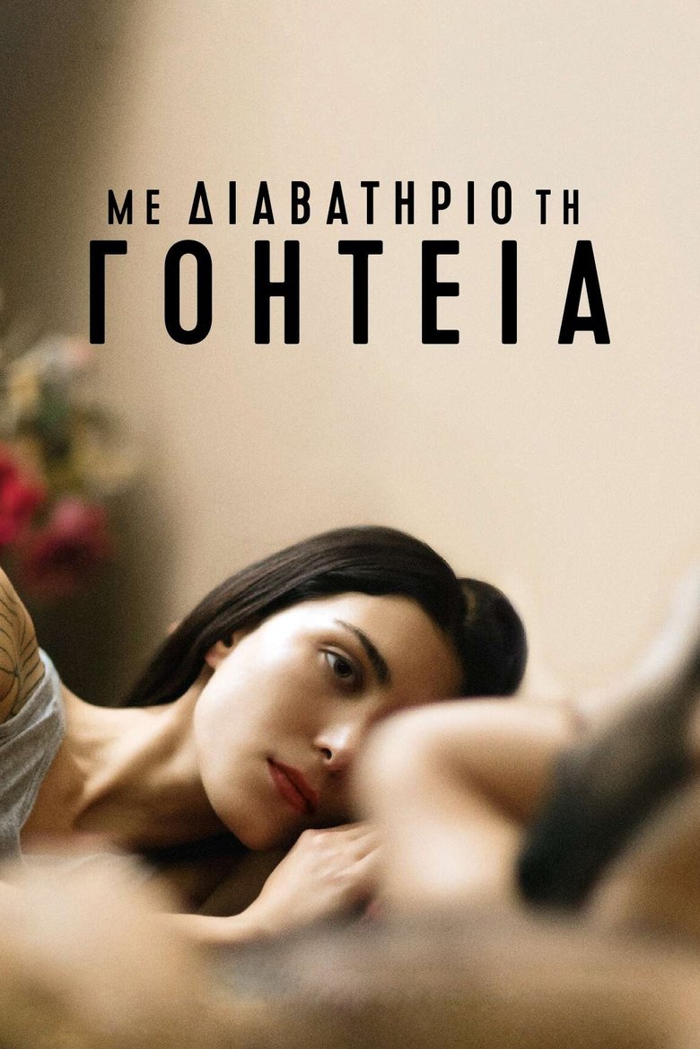 Με Διαβατήριο τη Γοητεία (2018)