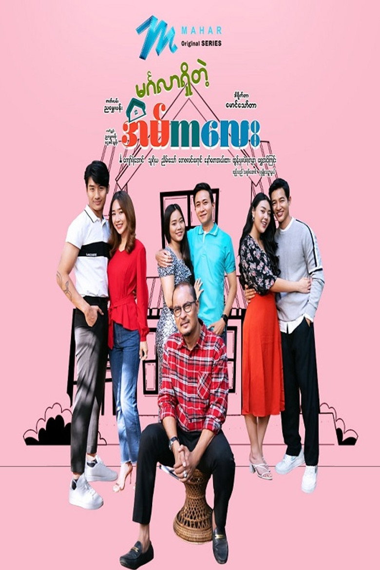 မင်္ဂလာရှိတဲ့ အိမ်ကလေး