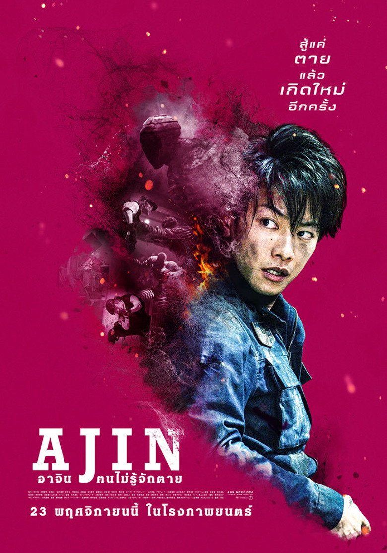 โปสเตอร์ Ajin: Demi-Human (2017) อาจิน ฅนไม่รู้จักตาย