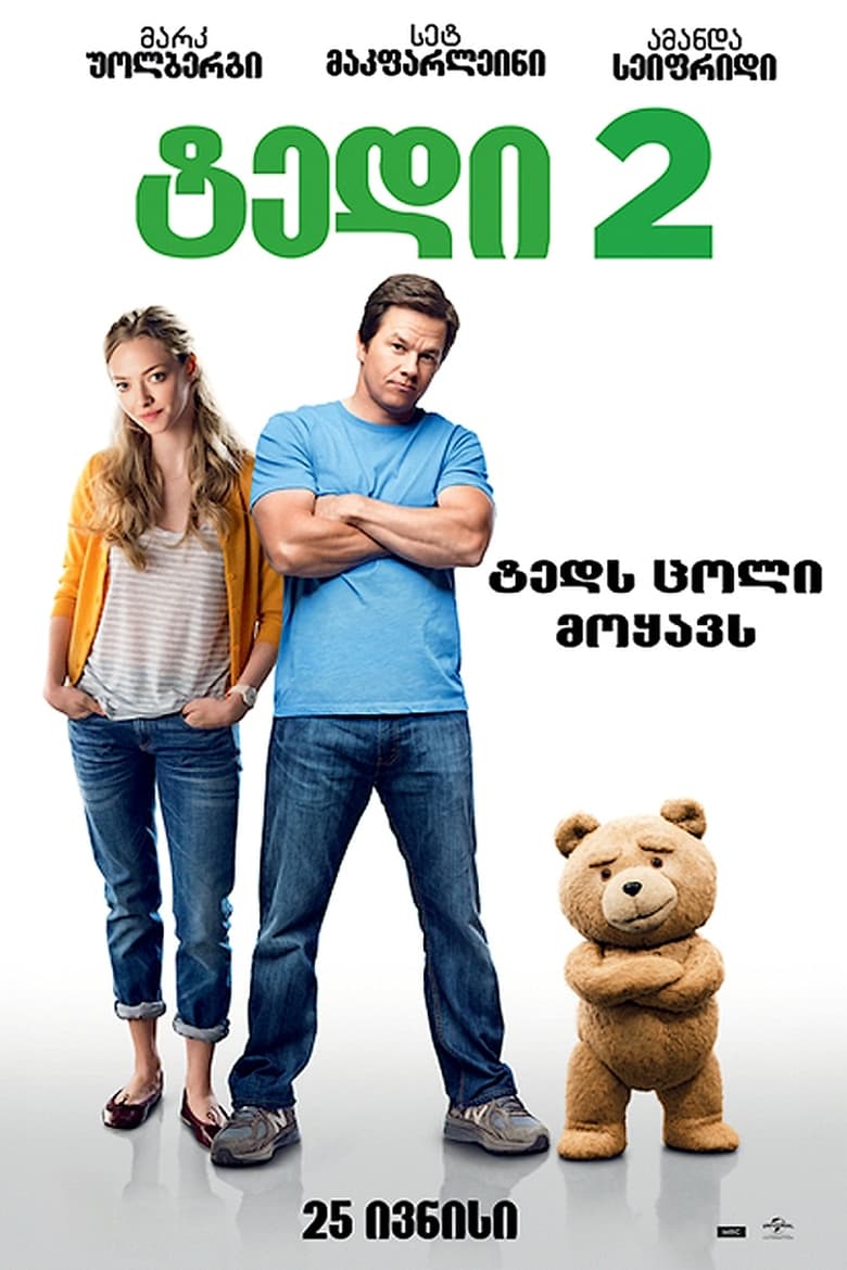 ტედი 2 (2015)