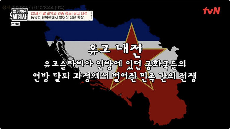 Still image for Seol Min-seok's Naked World History season 1 episode 40: Episode 40