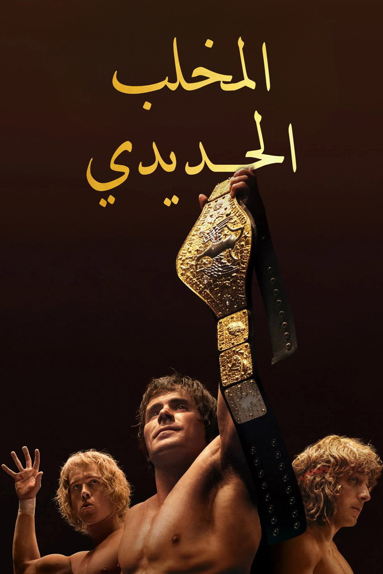 The Iron Claw (2023)