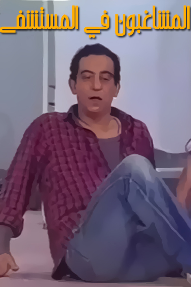 Imatge de مسرحية المشاغبون في المستشفى