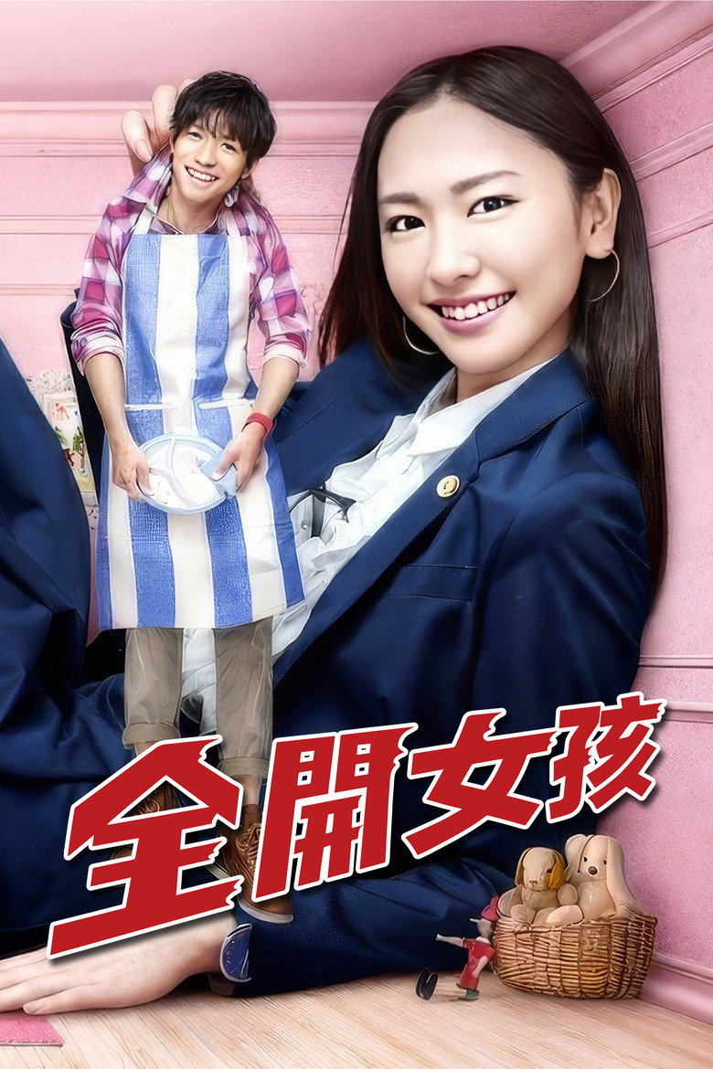 全开女孩 封面海报