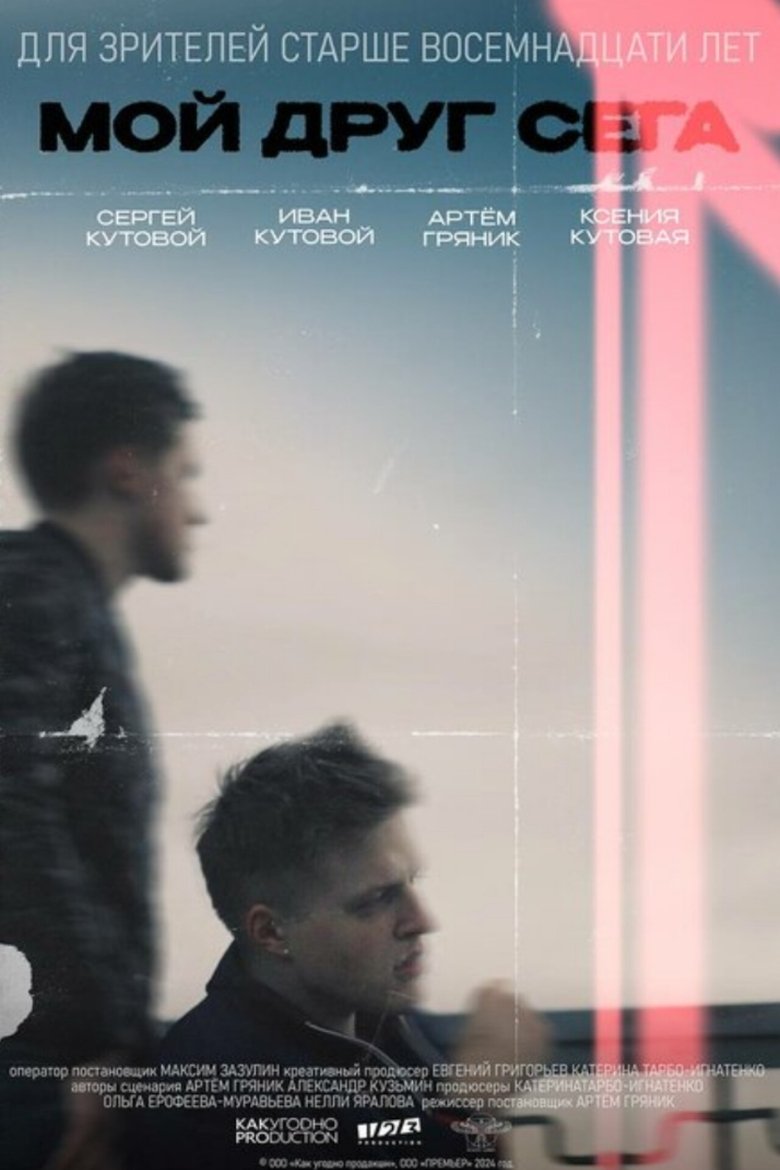Мой друг Сега main poster