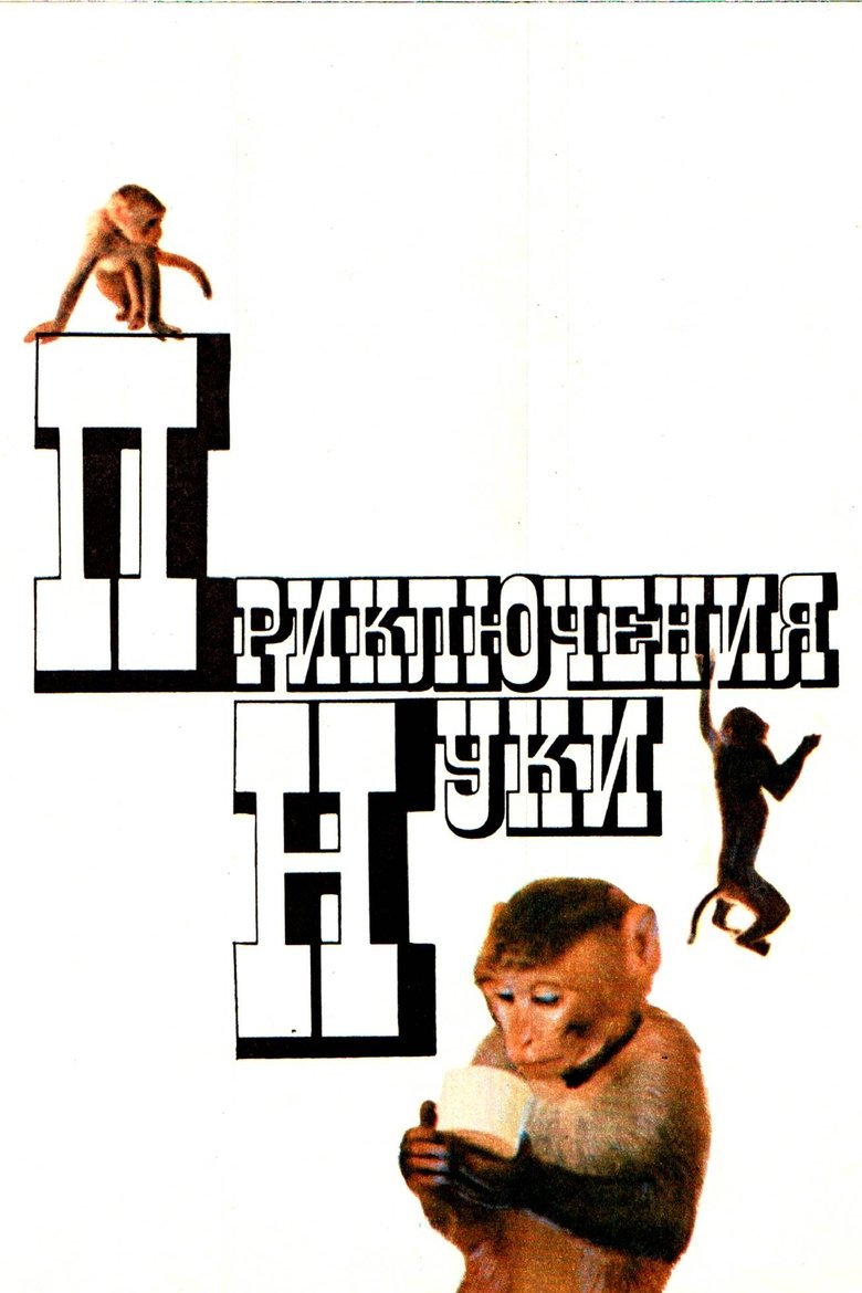 Приключения Нуки (1977)