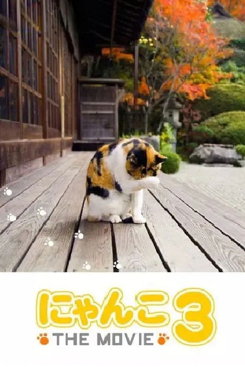 Imatge de にゃんこ THE MOVIE3
