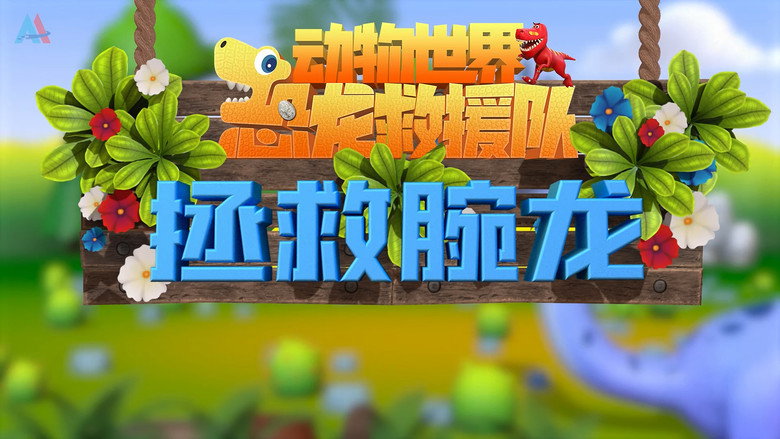 动物世界之恐龙救援队: 1×11