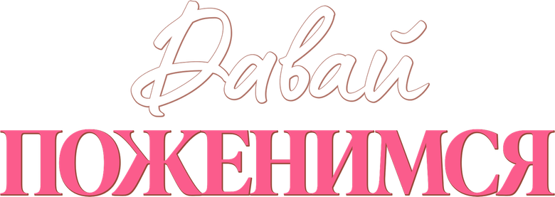 Давай поженимся