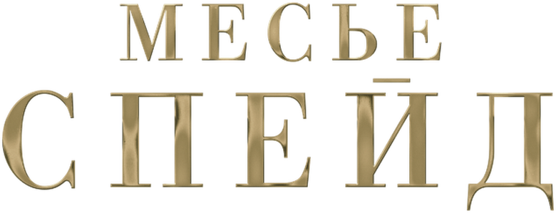 Месье Спейд