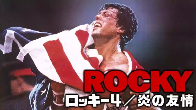Rocky IV (1985)