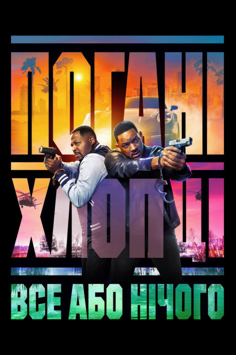 Погані хлопці: Все або нічого / Bad Boys: Ride or Die. Джерело постера: The Movie Database (TMDb)