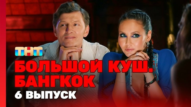 Still image for Большой куш. Бангкок season 1 episode 6: Episode 6