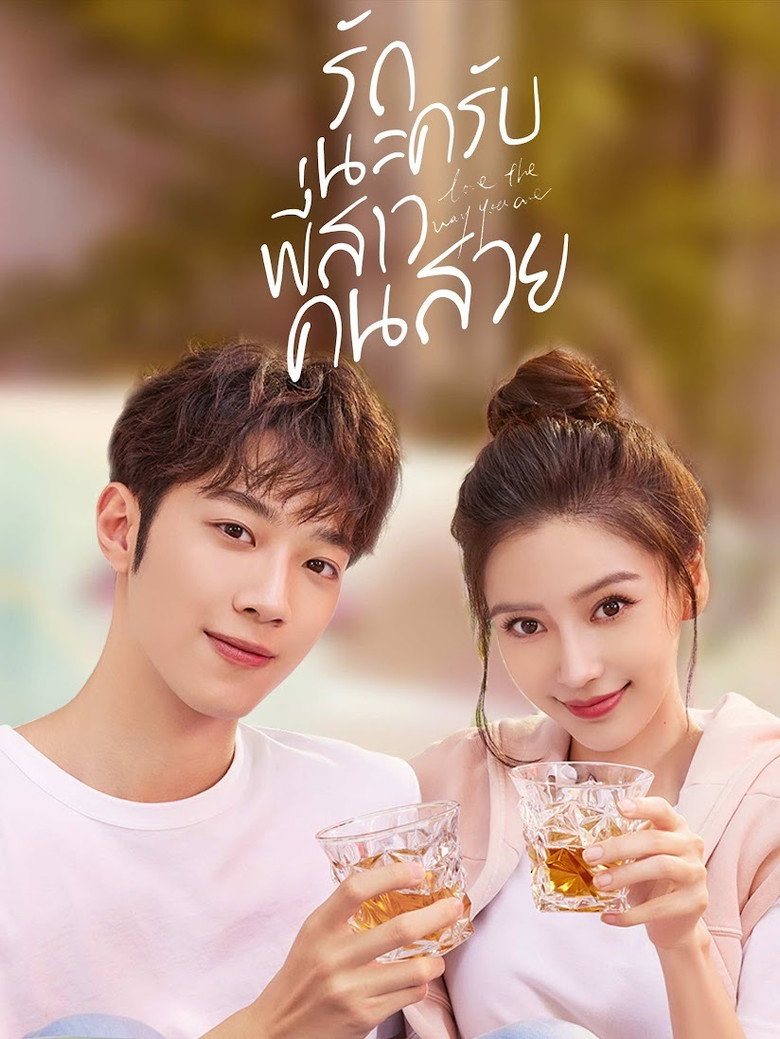 โปสเตอร์ Love The Way You Are (2022) รักนะครับพี่สาวคนสวย_th-cn