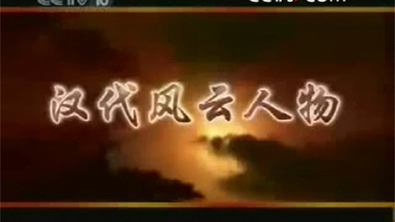 百家讲坛：汉代风云人物 image 1