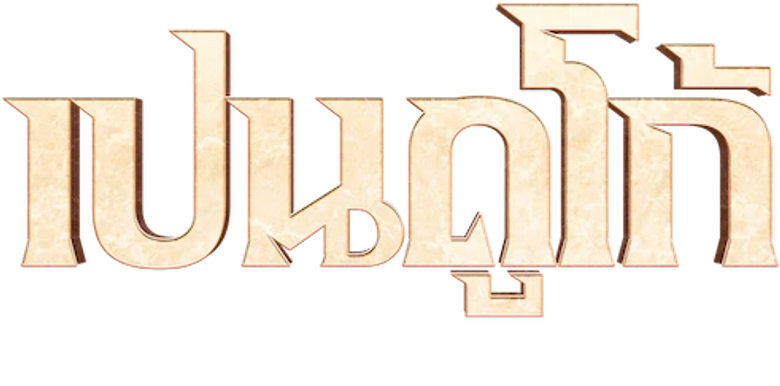 Penduko